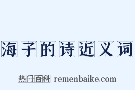 海子的诗近义词是什么意思的图片
